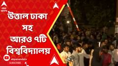 Bangladesh News: বাংলাদেশে ছাত্র সংঘর্ষ, উত্তাল ঢাকা সহ আরও ৭টি বিশ্ববিদ্যালয়