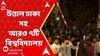 Bangladesh News: বাংলাদেশে ছাত্র সংঘর্ষ, উত্তাল ঢাকা সহ আরও ৭টি বিশ্ববিদ্যালয়