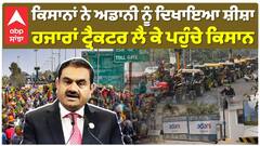 Jagjit Singh Dhallewal|ਕਿਸਾਨਾਂ ਨੇ ਅਡਾਨੀ ਨੂੰ ਦਿਖਾਇਆ ਸ਼ੀਸ਼ਾ, ਹਜਾਰਾਂ ਟ੍ਰੈਕਟਰ ਲੈ ਕੇ ਪਹੁੰਚੇ ਕਿਸਾਨ