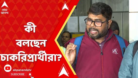 সুপ্রিম কোর্টে SSC মামলার শুনানি, কী বলছেন চাকরিপ্রার্থীরা?
