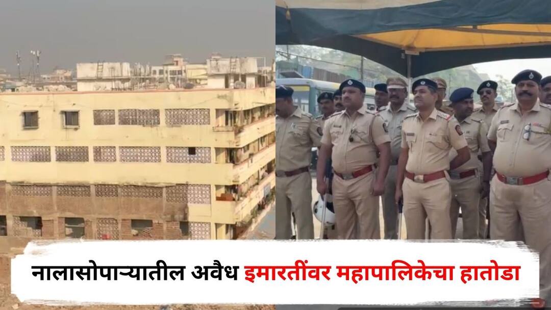 Vasai Virar Municipal Corporation will demolish unauthorized buildings in Nalasopara large police force deployed Maharashtra marathi news Nalasopara Buildings Demolition : नालासोपाऱ्यातील अवैध इमारतींवर आज महापालिकेचा हातोडा, अनेक कुटुंब होणार बेघर, मोठा पोलीस बंदोबस्त तैनात