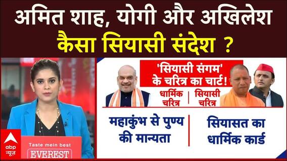Bharat Ki Baat: अमित शाह, योगी और अखिलेश कैसा सियासी संदेश ?। Maha Kumbh । Delhi Election 2025