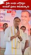 రైతు బంధు ఎగ్గొట్టాం..అందుకే ప్రజలు తిడుతున్నారు.!