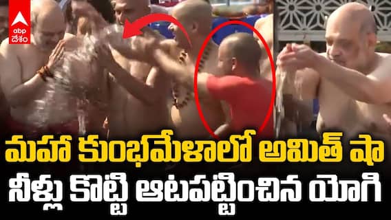 Amit Shah Prayagraj Maha Kumbh 2025 | ప్రయాగ్ రాజ్ మహా కుంభమేళాలో అమిత్ షా | ABP Desam
