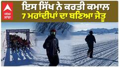 World Record | ਇਸ ਸਿੱਖ ਨੇ ਕਰਤੀ ਕਮਾਲ, 7 ਮਹਾਂਦੀਪਾਂ ਦਾ ਬਣਿਆ ਜੇਤੂ | Antarctica Marathon|