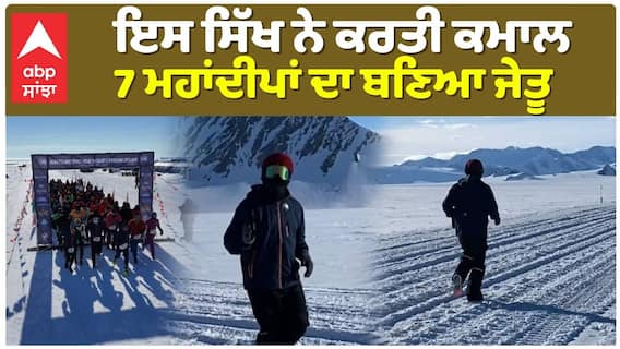 World Record | ਇਸ ਸਿੱਖ ਨੇ ਕਰਤੀ ਕਮਾਲ, 7 ਮਹਾਂਦੀਪਾਂ ਦਾ ਬਣਿਆ ਜੇਤੂ | Antarctica Marathon|