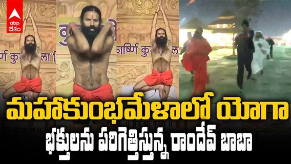 Baba Ramdev Maha Kumbh Mela Yoga | మహా కుంభమేళాలో యోగసేవ చేస్తున్న బాబా రాందేవ్ | ABP Desam