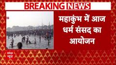 Mahakumbh 2025: महाकुंभ में आज होगा धर्म संसद का आयोजन, की जाएगी इस चीज की मांग | ABP News