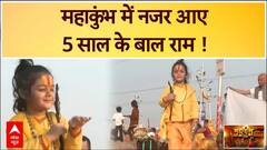 Mahakumbh 2025: पीला वस्त्र, माथे पर तिलक, हाथ में धनुष लिए महाकुंभ पहुंचे बाल राम | ABP News