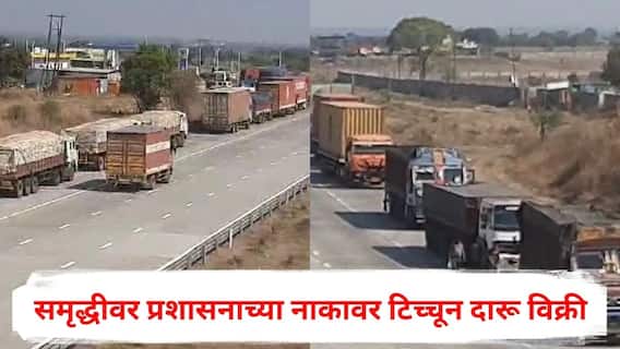 Samruddhi Mahamarg : समृद्धी महामार्गावर प्रशासनाच्या नाकावर टिच्चून दारू विक्री, वाहनांच्या लांबच लांब रांगा, अपघाताचा धोका वाढला