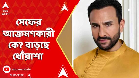 সেফের আক্রমণকারী কে? সংশয়ের মধ্যেই শরিফুলের কাছ থেকে উদ্ধার সিম কার্ড ঘিরেও ধোঁয়াশা