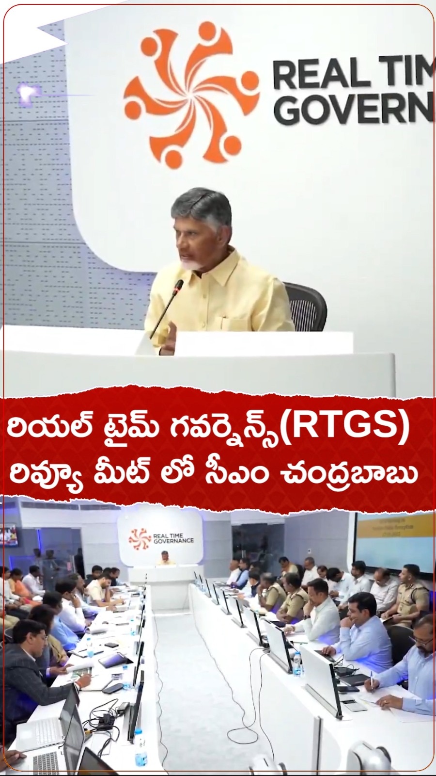 రియల్ టైమ్ గవర్నెన్స్ RTGS రివ్యూ మీట్ లో సీఎం చంద్రబాబు.!