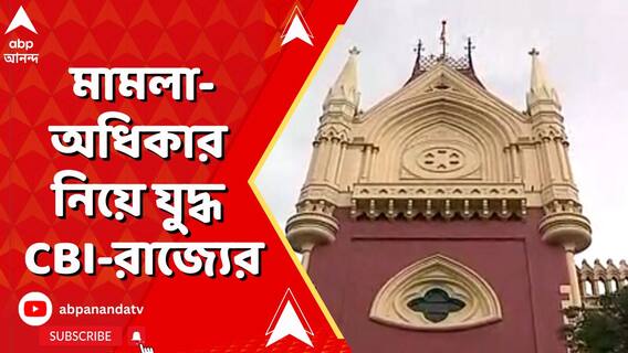 আর জি কর কাণ্ডে জোড়া মামলার শুনানি স্থগিত। মামলা-অধিকার নিয়ে যুদ্ধ CBI-রাজ্যের