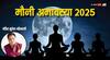 Mauni Amavasya 2025: मौनी अमावस्या क्यों है इतनी खास? राजस्थान के ज्योतिषी ने कम शब्दों में बता दी बड़ी गहरी बात