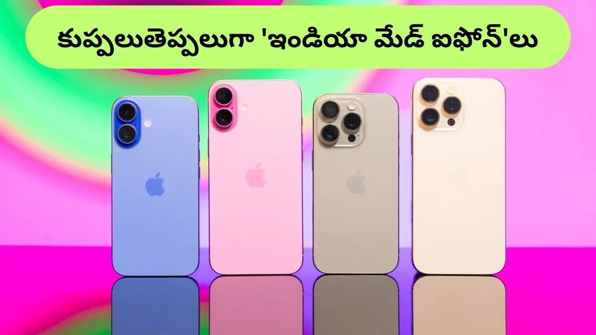 Made In India Iphones: డ్రాగన్‌ తోకను వదిలేస్తున్న ఆపిల్‌ - పెరగనున్న 'మేడ్‌ ఇన్‌ ఇండియా ఐఫోన్‌'లు