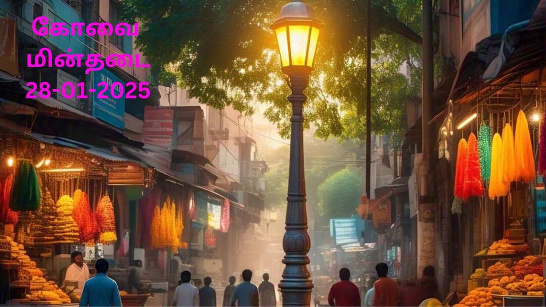 Coimbatore PowerCut: கோவை மக்களே.! நாளை (28.01.2025) இங்கெல்லாம் கரண்ட் இருக்காது.! Coimbatore Power Shutdown Tomorrow 28-01-2025 Power Cut Outage Areas Affected Check Places Coimbatore PowerCut: கோவை மக்களே.! நாளை (28.01.2025) இங்கெல்லாம் கரண்ட் இருக்காது.!