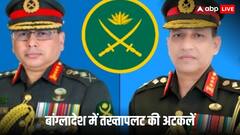 इधर भारत से उलझे रहे बांग्लादेशी सेना चीफ उधर क्या तख्तापलट की लिख ली गई कहानी? यूनुस की सेना में बड़ी बगावत