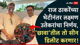 Chhaava Controversy: राज ठाकरेंच्या भेटीनंतर लक्ष्मण उतेकरांचा मोठा निर्णय, 'छावा'तील तो सीन डिलीट करणार!