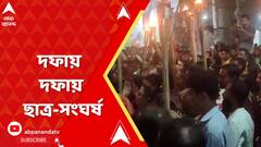 Bangladesh News: রণক্ষেত্র ঢাকা বিশ্ববিদ্যালয়, দফায় দফায় ছাত্র-সংঘর্ষ
