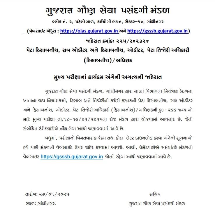 GSSSBની વધુ એક પરીક્ષાની તારીખ જાહેર: સરકારી નોકરીના ઉમેદવારો માટે ખુશખબર