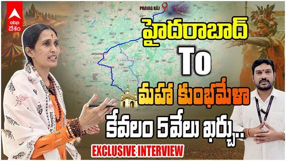 Maha Kumbha Mela 2025 | అతి తక్కువ బడ్జెట్ తో తెలుగు రాష్ట్రాల నుండి మహా కుంభమేళాకు రూట్ మ్యాప్ | ABP Desam