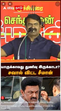 Seeman Open Challenge : யாருக்காவது துணிவு இருக்காடா ? சவால் விட்ட சீமான்