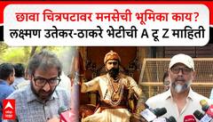 Amey Khopakar :Chhaava चित्रपटावर MNS ची भूमिका काय? Laxman Utekar Raj Thackeray भेटीची A - Z माहिती