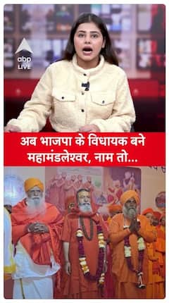 BJP MLA Becomes Mahamandaleshwar, Name Revealed | ABP Live
