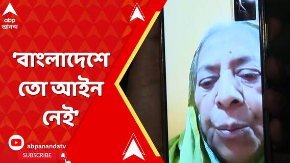 বাংলাদেশে তো আইন নেই। অনেকবার বলেছে শুনানি হবে, একবারও হয়নি:সন্ন্যাসীর মা