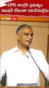 10% కాంగ్రెస్ ప్రభుత్వం...కమిషన్ లేకుండా పని చేయట్లేదు.!