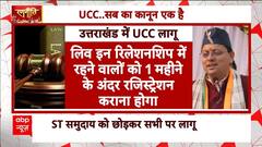 Uniform Civil Code : उत्तराखंड में UCC हुआ लागू, राज्य और बाहर रहने वाले उत्तराखंड के लोगों पर लागू