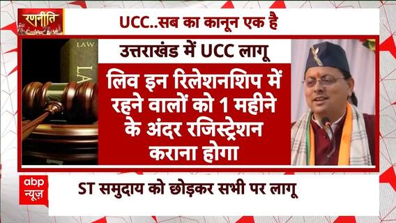 Uniform Civil Code : उत्तराखंड में UCC हुआ लागू, राज्य और बाहर रहने वाले उत्तराखंड के लोगों पर लागू