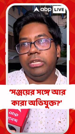 সঞ্জয়ের সঙ্গে আর কারা অভিযুক্ত? তাদের শাস্তি কেন হবে না? : অনিকেত