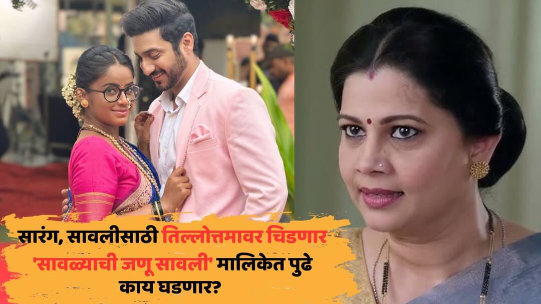 Savalyachi Janu Savali Serial Track: सारंगनं, सावलीसाठी तिल्लोत्तमावर चढवला आवाज; देवा, सावलीच कनेक्शन नेमकं काय? Savalyachi Janu Savali Marathi Serial Track Sarangan got angry with Tillottama for Savali Zee Marathi Savalyachi Janu Savali Serial Track: सारंगनं, सावलीसाठी तिल्लोत्तमावर चढवला आवाज; देवा, सावलीच कनेक्शन नेमकं काय?