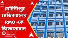 Midnapore News: সিআইডির জিজ্ঞাসাবাদের মুখে মেদিনীপুর মেডিক্যাল কলেজের আরএমও