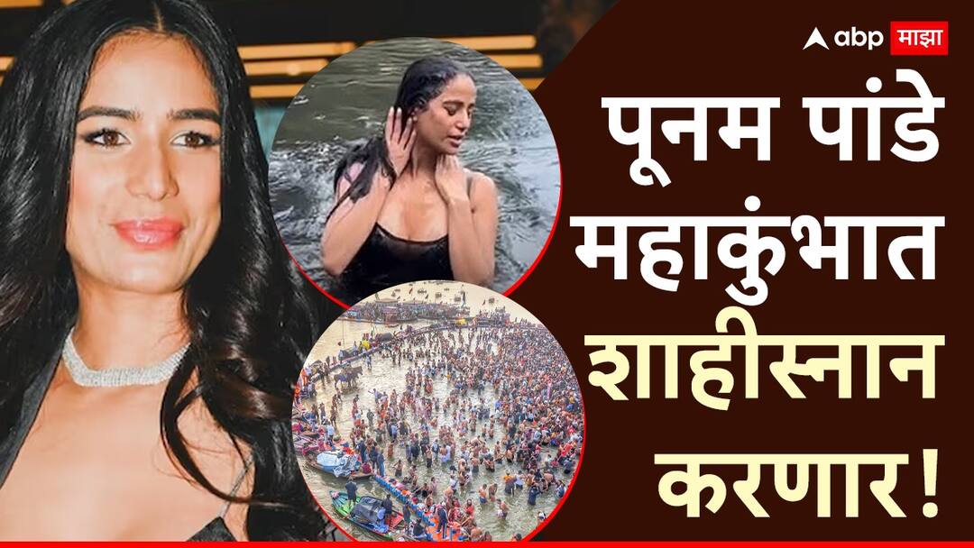 Poonam Pandey Going to Mahakumbh people said take sunny leone and mia khalifa is Trolled on Social Media Poonam Panday Going to Mahakumbh: पूनम पांडे महाकुंभात शाही स्नान करणार; परत येऊन सर्वांना प्रसादही देणार