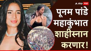 Poonam Panday Going to Mahakumbh: पूनम पांडे महाकुंभात शाही स्नान करणार; परत येऊन सर्वांना प्रसादही देणार