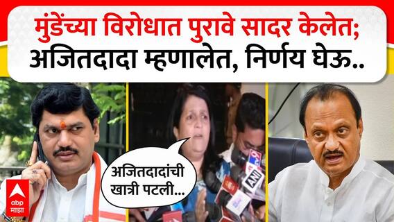 Anjali Damania on Dhananjay Munde :मुंडेंच्या विरोधात पुरावे सादर केलेत;अजितदादा म्हणालेत,निर्णय घेऊ