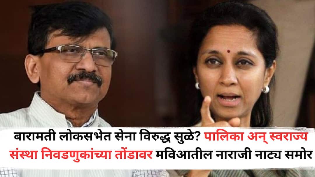 Baramati News: बारामती लोकसभेत सेना विरुद्ध सुळे? पालिका अन् स्वराज्य संस्था निवडणुकांच्या तोंडावर मविआतील नाराजी नाट्य समोर ShivSena UBT vs Supriya Sule in Baramati Lok Sabha before the municipal and Sthanik Swarajya Sanstha Election displeasure of MVA in front Baramati News: बारामती लोकसभेत सेना विरुद्ध सुळे? पालिका अन् स्वराज्य संस्था निवडणुकांच्या तोंडावर मविआतील नाराजी नाट्य समोर