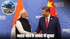 India-China Relations: कैलाश मानसरोवर यात्रा के लिए चीन ने भरी हामी, खफा-खफा ड्रैगन को भारत ने कैसे मनाया?