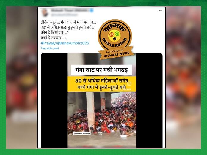 Fact Check News bihar ganga accident a controversial video goes viral as mahakumbh 2025 Fact Check: બિહારમાં ગંગા કિનારે સર્જાયેલી દૂર્ઘટનાના વીડિયોને હવે મહાકુંભનો બતાવીને કરવામાં આવ્યો વાયરલ