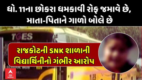 Rajkot S N Kansagra School: રાજકોટની SNK શાળાની વિદ્યાર્થિનીનો ગંભીર આરોપ