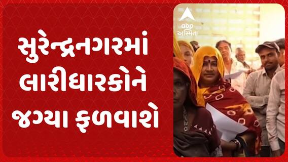 Surendranagar : સુરેન્દ્રનગરમાં લારીધારકોને જગ્યા ફળવાશે, આગામી દિવસોમાં ડ્રોની તારીખ કરાશે જાહેર