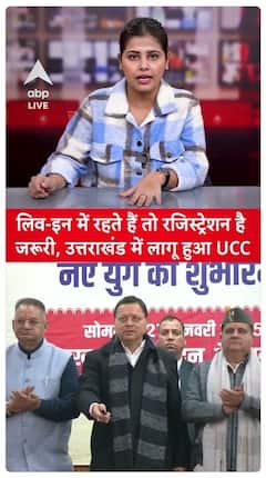 Living In Relationship? Be Cautious! UCC Now Implemented In Uttarakhand | ABP Live