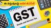 GST News: మనం ఎక్కువ పన్ను చెల్లిస్తున్న వస్తువుల లిస్ట్ ఇదిగో - వీటిని కొన్నప్పుడల్లా మోత మోగిపోద్ది
