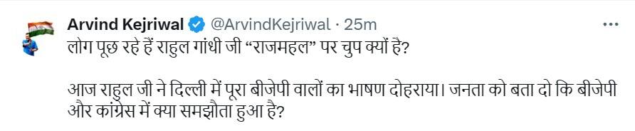राहुल गांधी बोले, 'मोदी से केजरीवाल कांप जाते हैं', AAP संयोजक ने कहा- 'आप और आपका परिवार अभी तक...