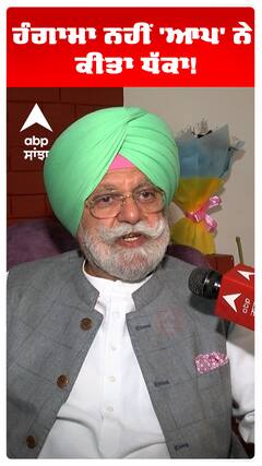 ਹੰਗਾਮਾ ਨਹੀਂ 'ਆਪ' ਨੇ ਕੀਤਾ ਧੱਕਾ