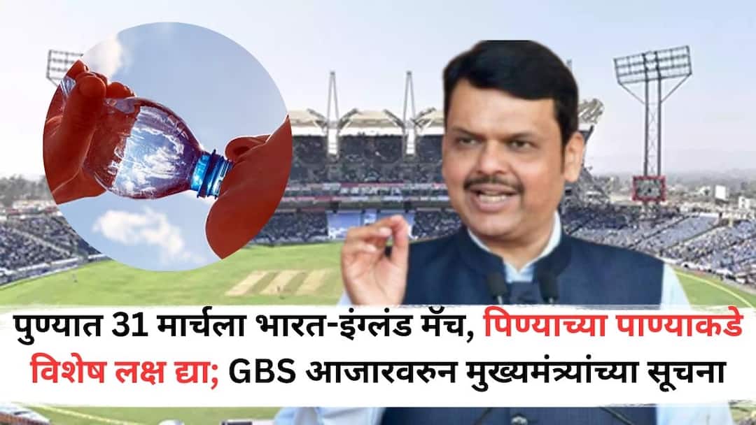 India-England match on March 31 in Pune pay special attention to drinking water Chief Minister Devendra Fadnavis Instructions on GBS Disease Devendra Fadnavis: पुण्यात 31 मार्चला भारत-इंग्लंड मॅच, पिण्याच्या पाण्याकडे विशेष लक्ष द्या; GBS आजारावरुन मुख्यमंत्र्यांच्या सूचना