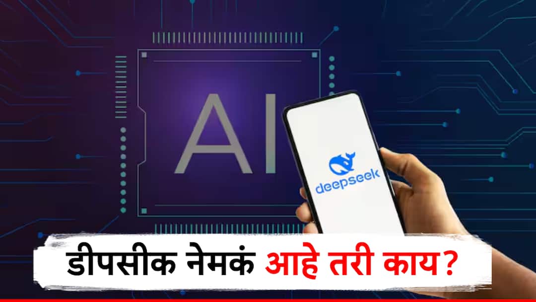 चॅट जीपीटीला टक्कर देण्यासाठी चीननं आणलं DeepSeek, अमेरिकेची झोप उडाली, AI जगात होणार मोठा बदल! china company launched DeepSeek chatbot to surpass chatgpt know what is deepseek चॅट जीपीटीला टक्कर देण्यासाठी चीननं आणलं DeepSeek, अमेरिकेची झोप उडाली, AI जगात होणार मोठा बदल!