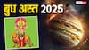 Budh Asta 2025: मकर राशि में बुध अस्त होकर इन राशियों की बढ़ा रहे टेंशन